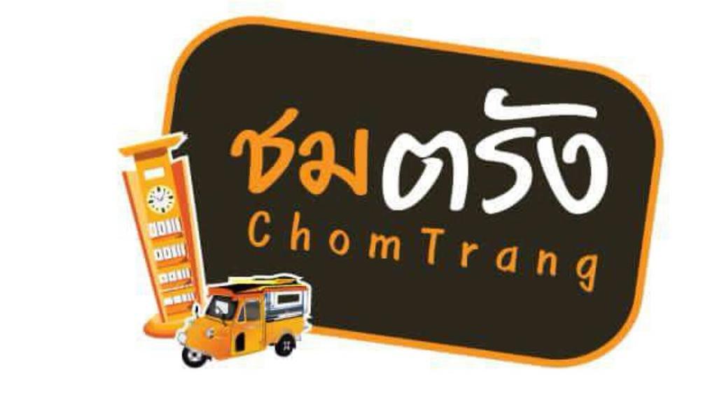 ชมตรัง Hotel ภายนอก รูปภาพ